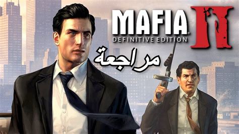 مراجعة و تقيم لعبة مافيا 2 ريماستر mafia 2 definitive edition remaster youtube