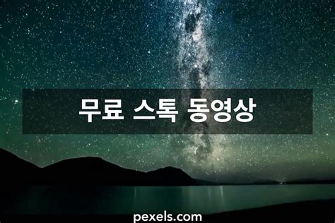 1000개의 최고의 별 우주 동영상 · 100 무료 다운로드 · Pexels 스톡 동영상