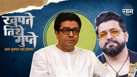Raj Thackeray Will Come In The First Episode Many Secrets Will Be