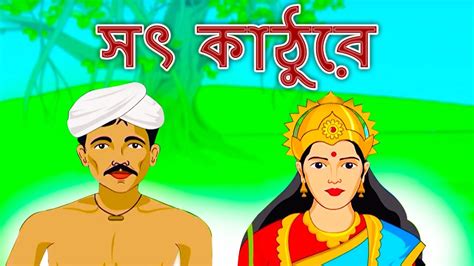 সৎ কাঠুরে গল্প Bangla Golpo গল্প Bangla Cartoon Thakurmar Jhuli