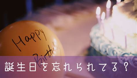 彼に誕生日を忘れられて悲しい！私は大切にされていないの？ ふたりくらし