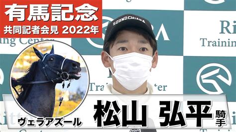 【有馬記念2022】ヴェラアズール・松山弘平騎手「しっかりスタート決めて、末脚を活かせる競馬をしたい」《jra共同会見》 競馬動画まとめ