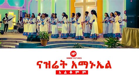 𝗡𝗔𝗭𝗔𝗥𝗘𝗧𝗛 𝗘𝗠𝗠𝗔𝗡𝗨𝗘𝗟 𝗞𝗔𝗕𝗢𝗗 𝗖𝗛𝗢𝗜𝗥 ‘አልቆምም New Amazing Ethiopian Gospel