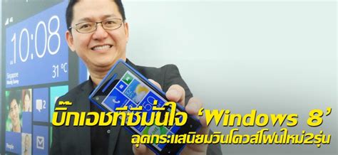 บิ๊กเอชทีซีมั่นใจ Windows 8 ฉุดกระแสนิยมวินโดวส์โฟนใหม่2รุ่น