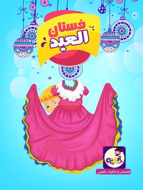 قصة فستان العيد قصص مصورة عن العيد للاطفال من سن 3 10 سنوات بتطبيق قصص وحكايات بالعربي