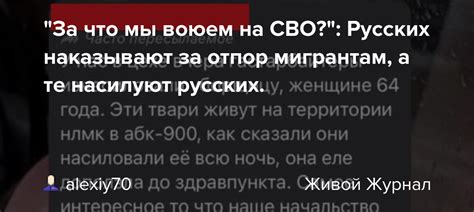 За что мы воюем на СВО Русских наказывают за отпор мигрантам а те насилуют русских