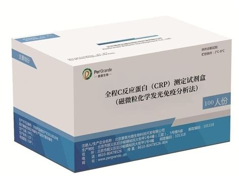 全程c反应蛋白（crp）测定试剂盒（磁微粒化学发光免疫分析法） 北京普恩光德生物科技开发有限公司