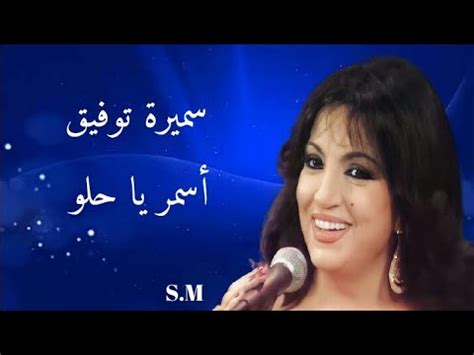 أسمر يا حلو سميرة توفيق Samira Tawfik YouTube