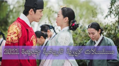 مسلسلات كورية تاريخية رومانسية جديدة2021 2020 Youtube