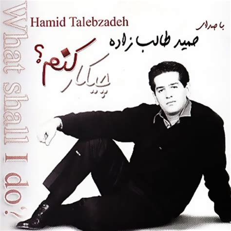 Hamid Talebzadeh Mp3s
