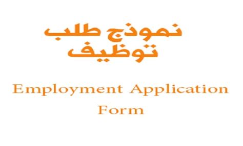 نموذج طلب توظيف بسيط موقع المحامي السعودي