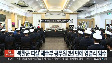 북한군 피살 해수부 공무원 년 만에 영결식 엄수 동영상 Dailymotion