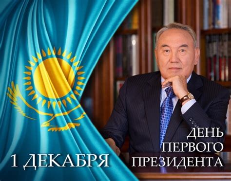 1 декабря — День Первого Президента Республики Казахстан | KCOPC