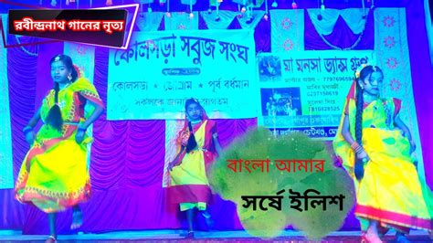 Bangla Amar Sorshe Ilish Dance বাংলা আমার সর্ষে ইলিশ Lopamudra