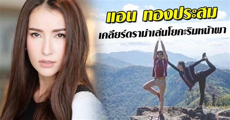 Jun 23, 2021 · นางแบบวัย 65 ถึงอายุเยอะแต่สวยไม่สร่าง หุ่นเป๊ะ หน้าปัง แอน ทองประสม เคลียร์ดราม่าเล่นโยคะริมหน้าผา ยันเป็นแค่มุมกล้อง