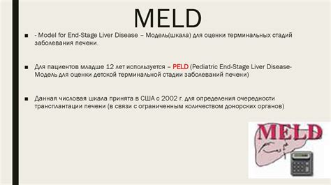 Шкала Meld Шкала Meld для оценки терминальных стадий заболеваний
