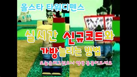 Copy tower defense simulator codes; 로블록스 올스타 타워디펜스 실시간 코드와 가방늘리는방법! (약간 버그 있으니 영상 꼭 자세히).All Star Tower Defense NEW CREAT CODE - YouTube