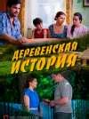 Русские сериалы про деревню и деревенскую жизнь - список лучших