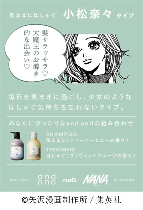 伝説的人気漫画『nana』と、ヘアケアブランド「and And」がコラボ “あなたをnanaのキャラに例えると？”でキャラタイプがわかる