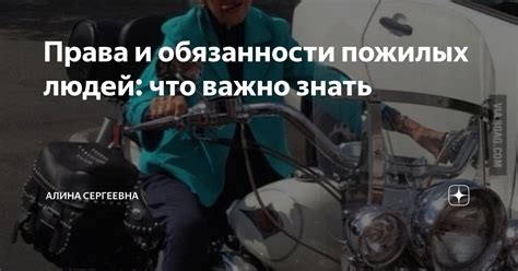Права и обязанности пожилых людей: что важно знать | Алина Сергеевна | Дзен