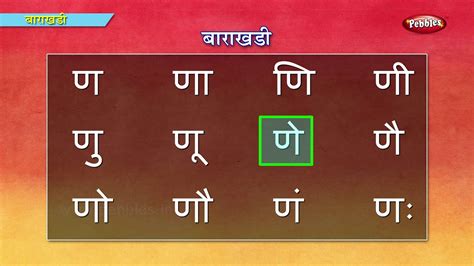 Marathi Bara Khadi Learn Marathi For Kids Marathi Grammar Marathi