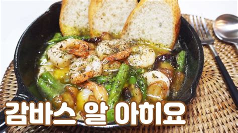 Solo espero que me hagas caso y que la cocines en tu casa, porque te aseguro que no te vas a arrepentir. 감바스 알 아히요 (Gambas al ajillo) 초간단 레시피 - YouTube