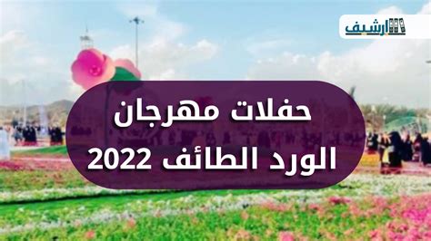 فعاليات مهرجان الورد الطائفي 2022 حفلات مهرجان الورد الطائف موقع ارشيف