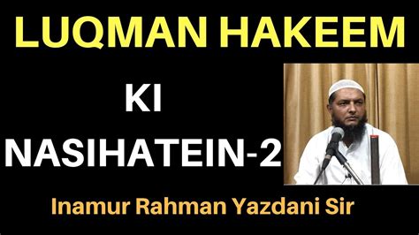 LUQMAN HAKEEM KI NASEEHATEIN PART 2 BY INAMUR RAHMAN YAZDANI SIR