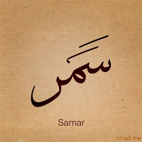 اسم سمر بالخط العربي