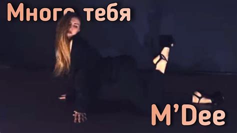Mdee Много Тебя Strip Dance Lesya Solomina Youtube