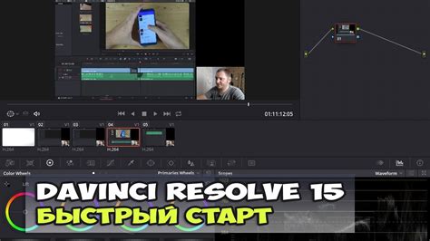 DaVinci Resolve 15 - уроки для быстрого старта - YouTube