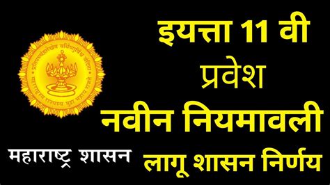 11th Admission New Guidelines Pune 11th Admission Org In 11th