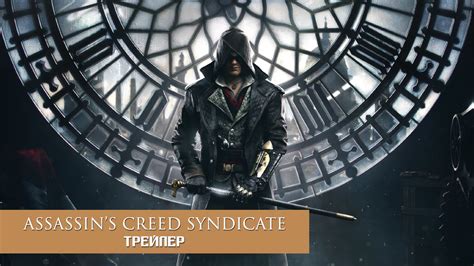 Assassin S Creed Syndicate Ru Hd Youtube
