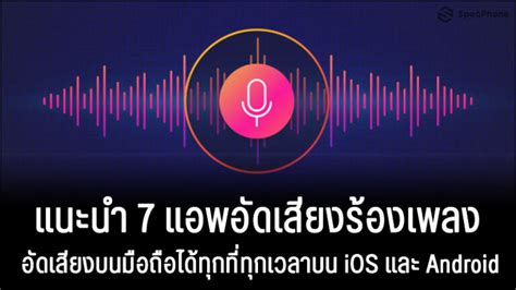 แนะนำ 7 แอพอัดเสียงร้องเพลงอัดเสียงบนมือถือได้ทุกที่ทุกเวลาบน Ios และ Android