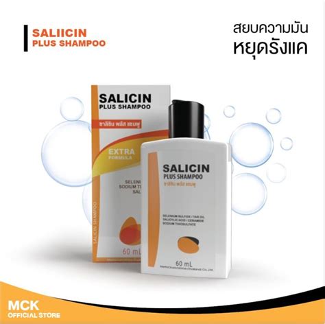 Salicin Plus Shampoo ซาลิซิน พลัส แชมพู ปัญหาผมมัน ความมัน รังแค 60 Ml