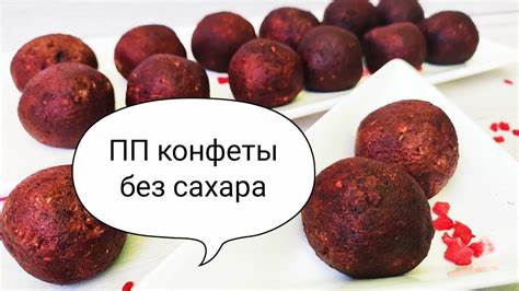 Конфеты и диета #диета #ппконфеты Домашние конфеты. Конфеты без сахара. ПП конфеты #диета #ппконфеты Домашние конфеты. Конфеты без сахара. ПП конфеты Конфеты и диета