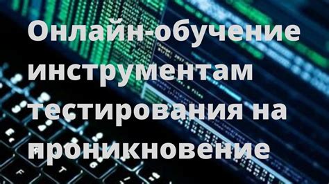 1 Признание пентестинга - YouTube