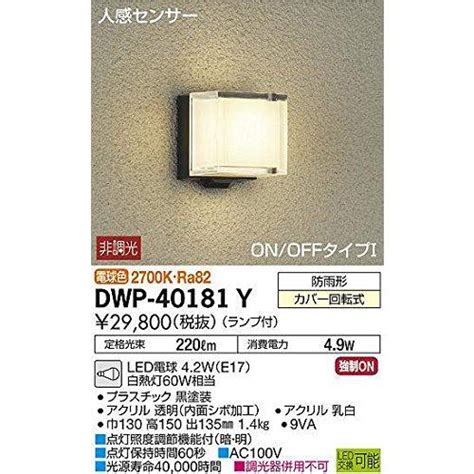 大光電機 DAIKO 人感センサー付アウトドアライト ランプ付 LED電球 4 2W E17 電球色 2700K DWP 40181Y