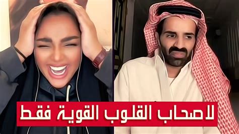 سعود القحطاني مع شهد ليو بث لاصحاب القلوب القوية فقط المتعة في بثهم بدون حدود سعود
