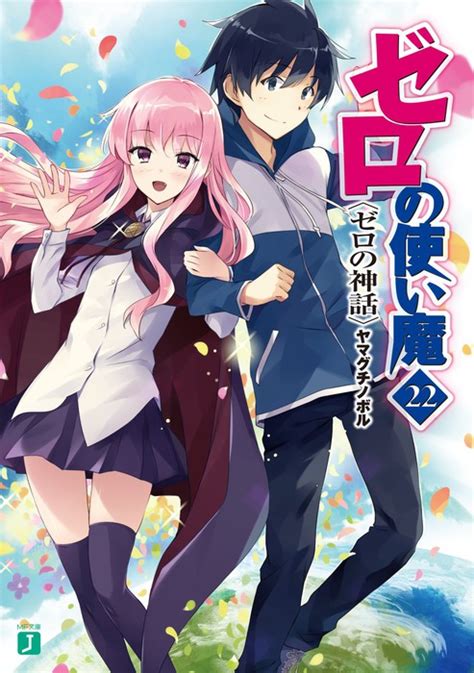 อวสานโดยสมบูรณ์ ปก Light Novel เล่มสุดท้ายของ Zero No Tsukaima Akibatan