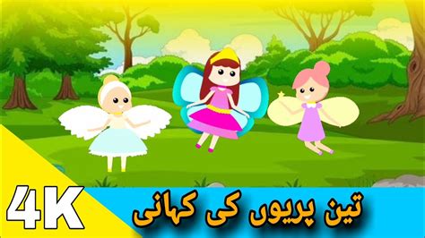 A Tale Of Three Fairies Stories Urdu Hindi Cartoon Video Teen Pario