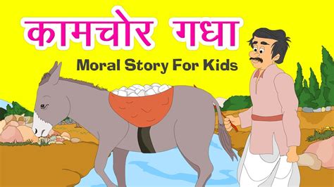 Kaamchor Gadha Story Hindi Story For Children With Moral