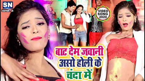 होली का सबसे बड़ा नया गाना 2020 बाट देम जवानी असो होली के चंदा में Pappu Sagar New Holi