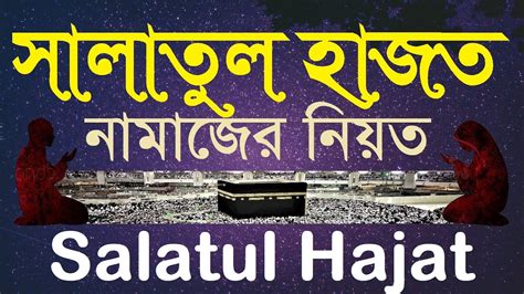 সালাতুল হাজত নামাজের নিয়ত । Niyat For Salatul Hajat Prayer In Arabic