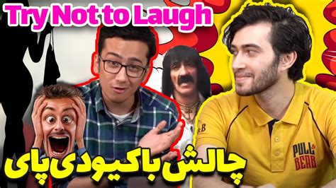 چالش سعی کن نخندی با کیودی پای 😜😂 Try Not To Laugh 😂🔥 Youtube