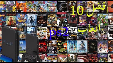 افضل 10 العاب بلاي ستيشن 2 على الأطلاق 🎮🎮 Top 10 Playstation 2 Games