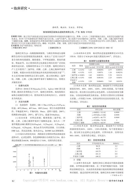 顶空气相色谱法测定他唑巴坦中二氯甲烷、丙酮、乙醇、乙酸乙酯和甲基异丁基酮量word文档在线阅读与下载免费文档