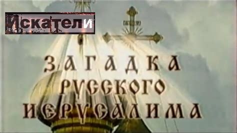 Искатели Загадка русского иерусалима - YouTube