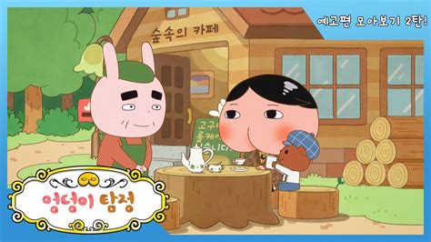 무민밸리대소동, 엉덩이탐정, 라바아일랜드 그리고 모여라!고마짱까지 우르르 쏟아지는데~! 【엉덩이 탐정】 예고편 모아보기 2탄 - YouTube