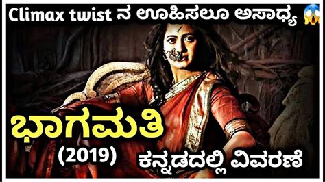 Bhaagamathie 2019 Movie Explained In Kannada Telugu Horror Thriller Youtube